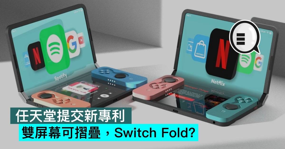 任天堂提交新专利，双屏幕可折叠，Switch Fold？