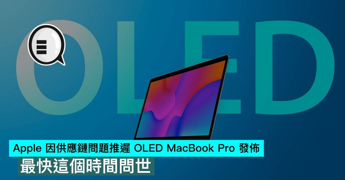 Apple 因供应链问题推迟 OLED MacBook Pro 发布，最快这个时间问世