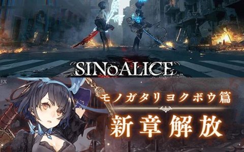 《死亡爱丽丝》日服明年1月结束营运，今年12月将更新最终篇章迎来结局