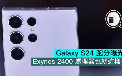 Galaxy S24 跑分曝光，Exynos 2400 处理器也就这样