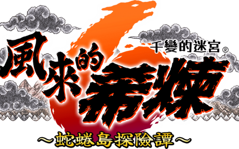 《千变的迷宫 风来的希炼 6 蛇蜷岛探险谭》释出新要素相关信息