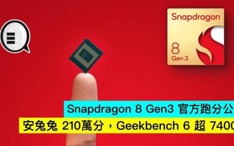 Snapdragon 8 Gen3 官方跑分公开，安兔兔 210万分，Geekbench 6 超 7400