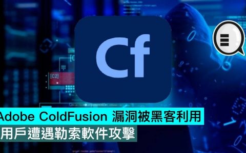 Adobe ColdFusion 漏洞被黑客利用，用户遭遇勒索软件攻击