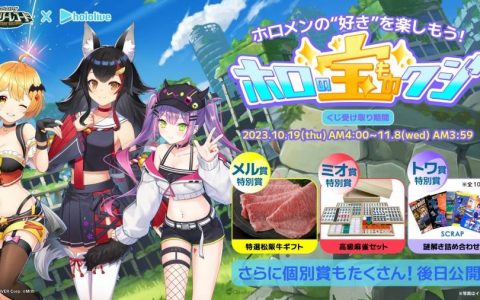 庆祝开服半周年《Mystery Record 神秘遗物》10月26日起将与 hololive 夜空梅露、大神澪、常闇永远 展开联动合作！