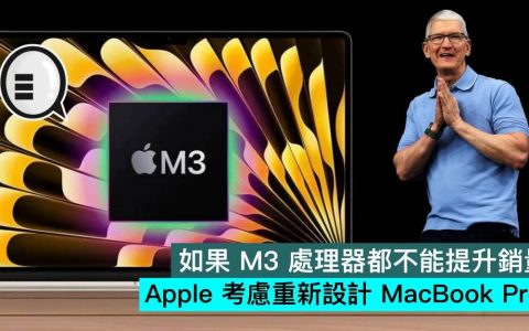 如果 M3 处理器都不能提升销量，Apple 考虑重新设计 MacBook Pro