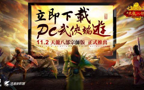 《天龙八部 Online 宗师版》公开独创系统及未来版本更新内容