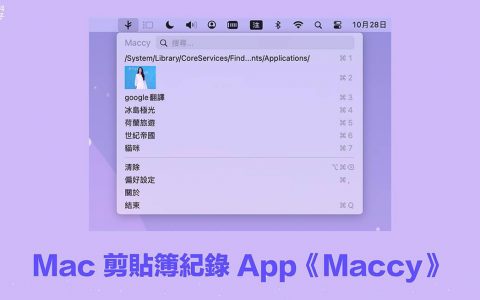 Mac 剪贴板纪录管理工具《Maccy》快速查看与搜索 Mac 复制纪录！