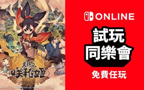 Nintendo Switch Online预告《天穗之咲稻姬》为下周会员免费游戏