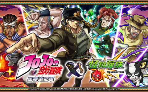 《怪物弹珠》x 动画《JOJO的奇妙冒险》第2弹合作将于10月15日开跑