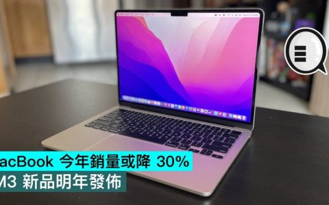 MacBook 今年销量或降 30%，M3 新品明年发布