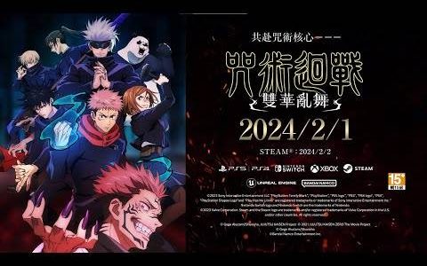 《咒术回战 双华乱舞》决定于2024年2月1日发售