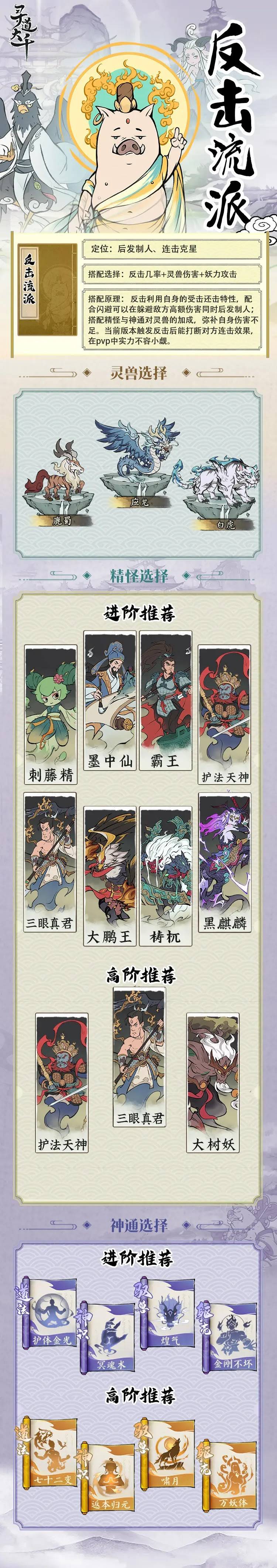 小妖问道|反击流与闪避流派灵兽|精怪|神通攻略