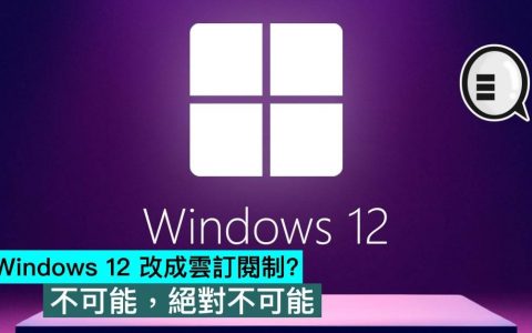 Windows 12 改成云订阅制？ 不可能，绝对不可能