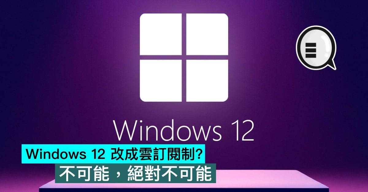 Windows 12 改成云订阅制？ 不可能，绝对不可能