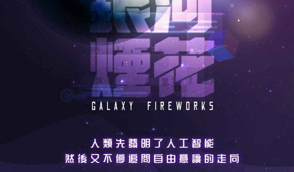 光年之外，与你私奔到宇宙尽头《绝对演绎》更新全新剧本玩法
