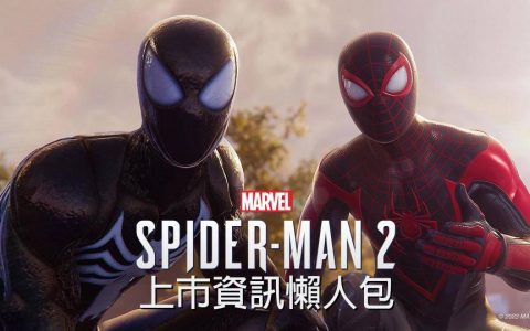 《漫威蜘蛛人2》上市信息懒人包：PS5解锁日期&预载时间、游戏玩法、预购版本差异