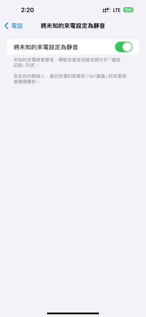 【教学】如何设定 iPhone 将陌生来电静音？