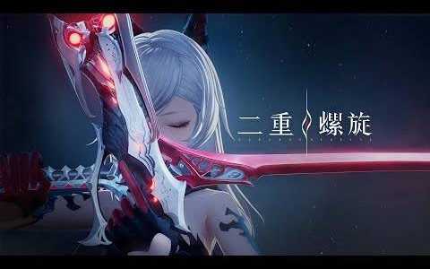 《二重螺旋》释出首支宣传影片并启动全球事前登录