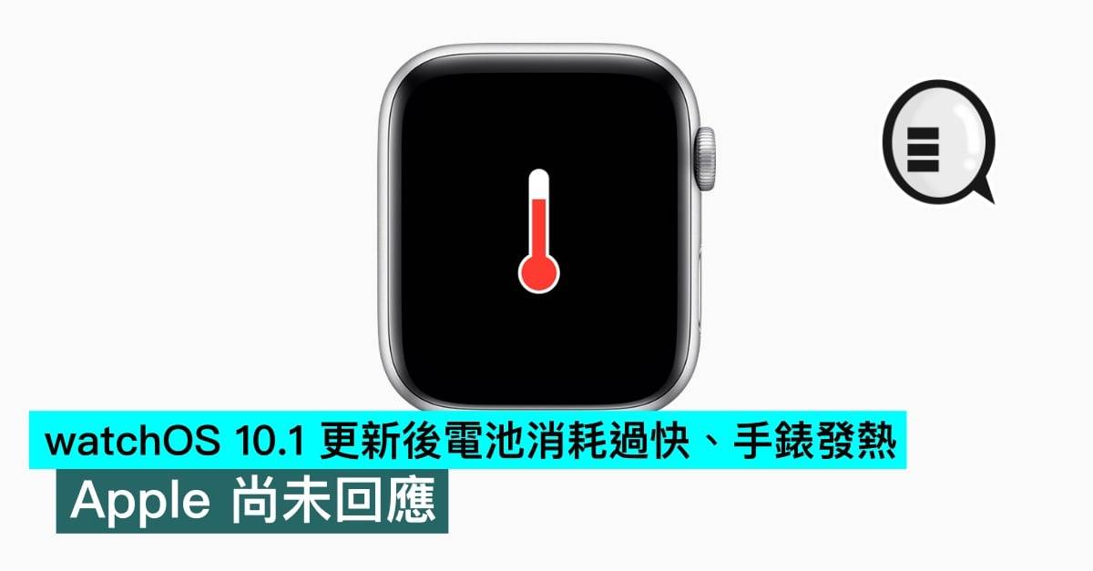 watchOS 10.1 更新后电池消耗过快、手表发热，苹果尚未回应
