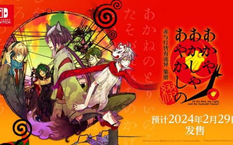 《赤与灯皆有诡异 集册》发售日公布！2024年2月登陆Switch以及Steam平台！