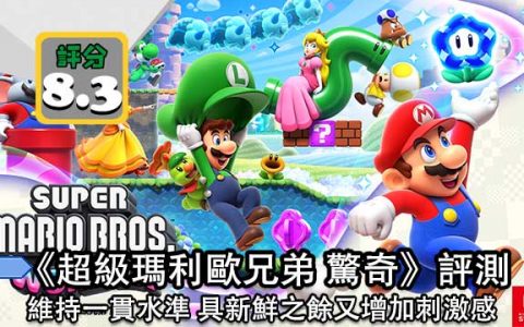 【评测】 超级玛利欧兄弟 惊奇 维持水平 具新鲜感又增加刺激