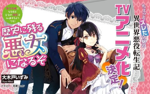 恶役千金《成为名留历史的坏女人吧》电视动画2024年登场