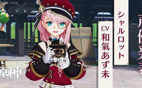 【原神】夏洛蒂整体最佳推荐：套装、武器、队伍