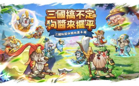 《这个三国汪汪叫》2023/11/24 礼包码序号兑换码|T0阵容角色攻略