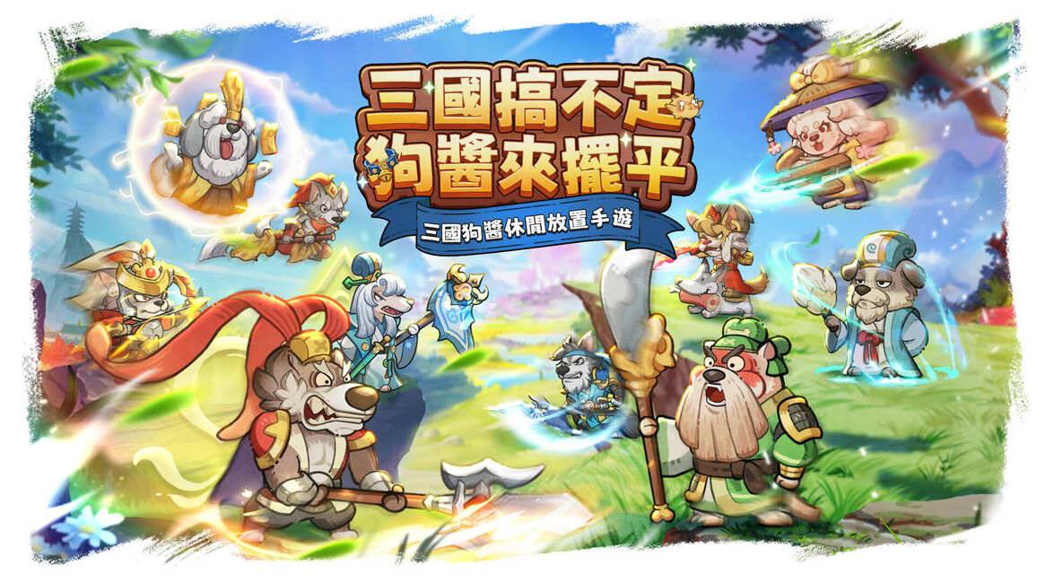 《这个三国汪汪叫》2023/11/24 礼包码序号兑换码|T0阵容角色攻略