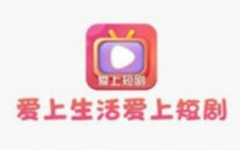 爱上短剧这款软件真的可以赚钱吗(能提现多少钱)
