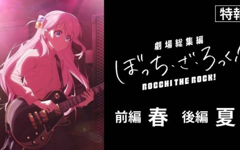 《孤独摇滚！ 》总集篇剧场版标题致敬亚细亚功夫世代，2024年春季上映