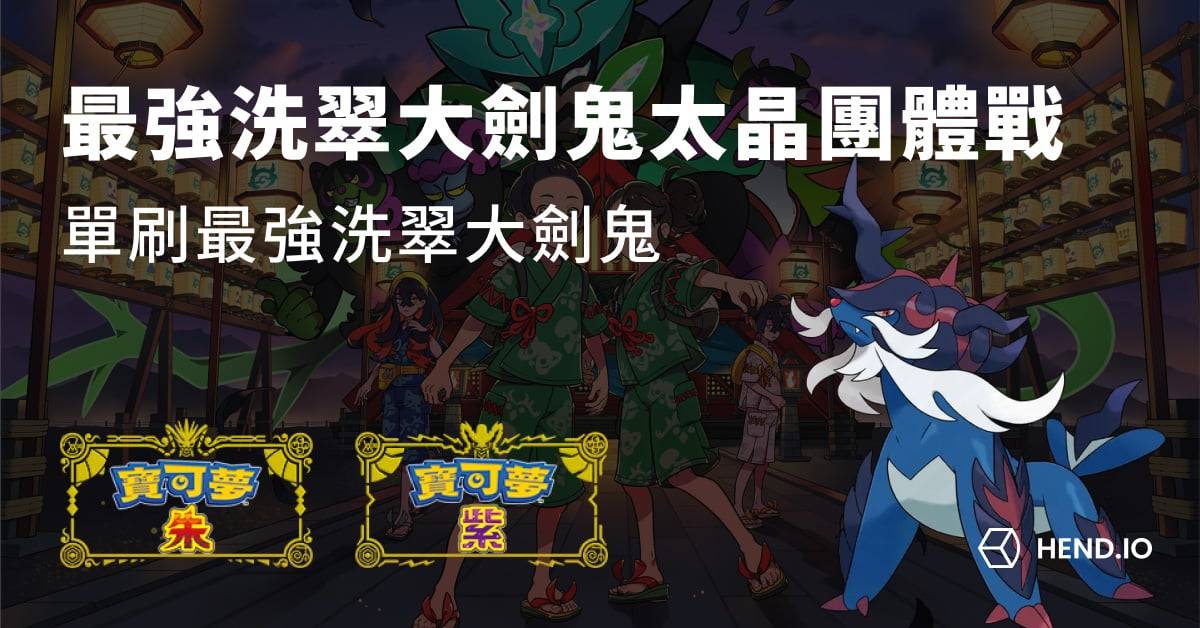 【宝可梦朱紫】最强洗翠大剑鬼太晶团体战攻略,单刷最强洗翠大剑鬼