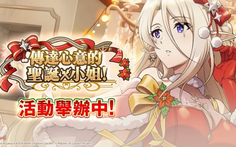 《我想成为影之强者！ Master of Garden》圣诞节限定活动登场
