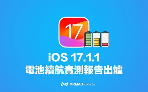 iOS 17.1.1电池续航实测出炉！ 多款iPhone升级电力狂衰退