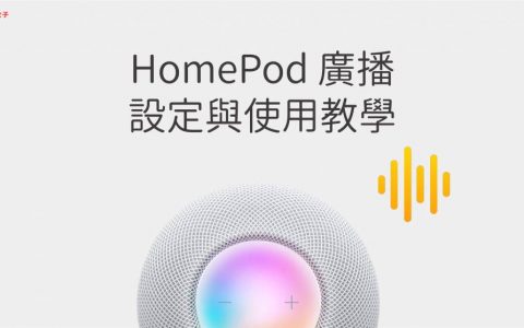 HomePod 广播怎么用？Apple 设备设定与Siri 指令完整教学