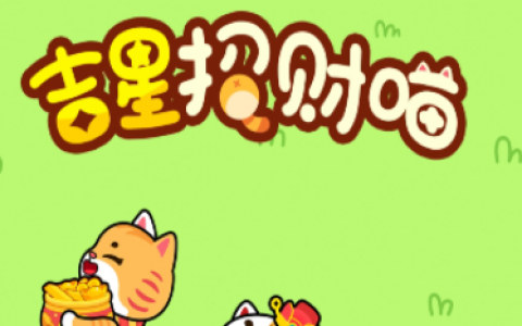 吉星招财猫游戏真能赚钱吗？第三关怎么过，过了能提现吗？