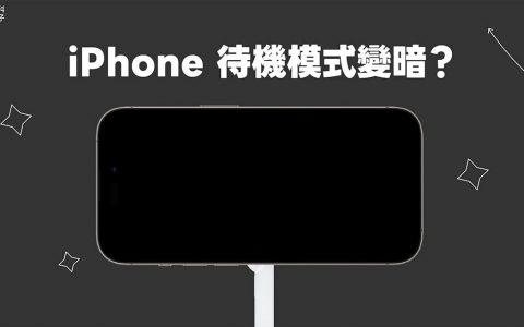 iPhone 待机模式变暗？ 3 个方法让 iOS17 待机模式恒亮不关闭