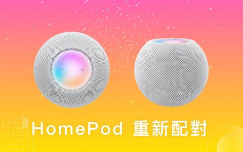 HomePod mini 重新配对教学，3 招取消配对并再次配对
