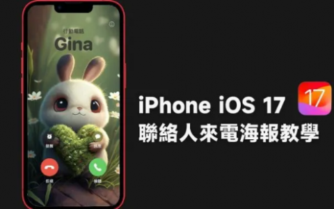iPhone自定电话来电画面，iOS17 联络人来电海报设定