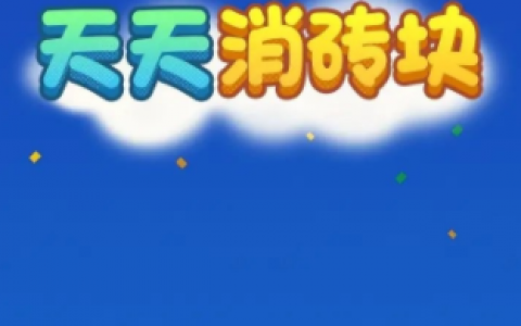 天天消砖块游戏500元能提现吗？天天消砖块是真的能赚钱吗？不要再当工具人了