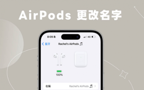 AirPods 改名字教学，在iPhone、iPad 与Mac 上更改AirPods 名称