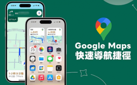 Google Maps 导航捷径让你在iPhone 桌面一键导航至某地！