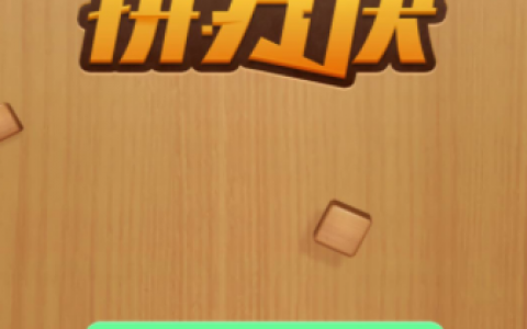 我爱拼方块游戏真的能赚钱吗？我爱拼方块500元能提现吗？千万不要相信