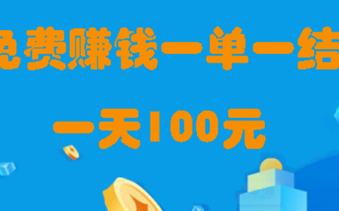 免费赚钱一单一结平台有哪些？分享免费赚钱的兼职app