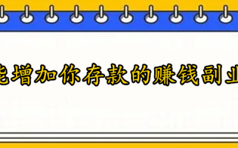 可以存钱的赚钱副业  哪些正规的副业可以赚钱