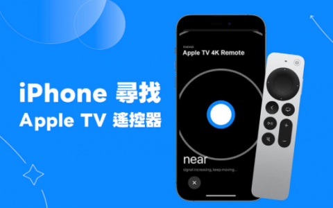 iPhone 寻找 Apple TV 遥控器教学，iOS 17 轻松解决 Apple TV 遥控器不见的问题