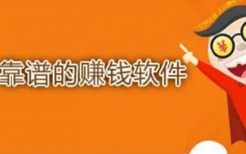 手机上真实可靠的赚钱软件 手机挣钱平台哪个好