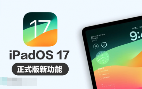 iPadOS 17正式版功能整理，26项必懂的重点全面掌握