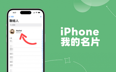 iPhone 联络人「我的名片」怎么设定？ 我的名片变成别人？ 完整教学