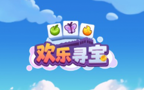 欢乐寻宝游戏真的能赚钱吗？欢乐寻宝能提现吗？攻略分享